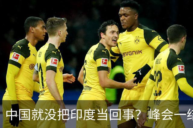 中国就没把印度当回事？峰会一结束，中国代表团一刻没停离开印度