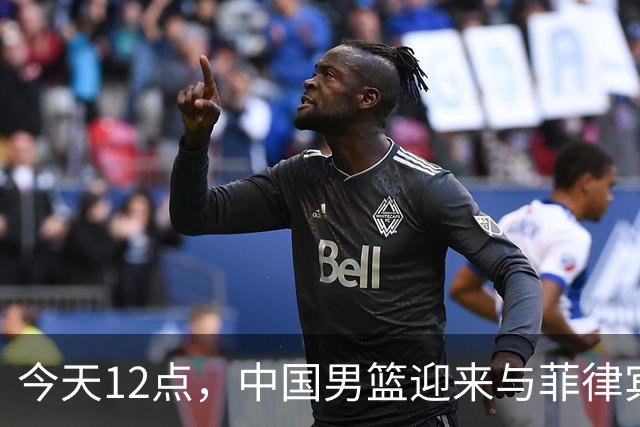 今天12点，中国男篮迎来与菲律宾的“终极对决”！