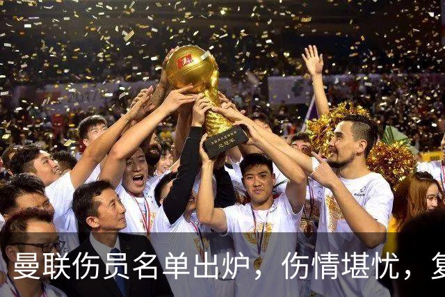 曼联伤员名单出炉，伤情堪忧，复出各有几时？