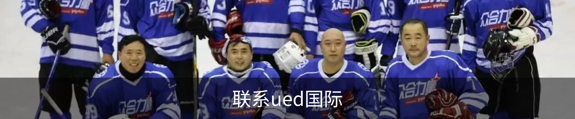 联系ued国际