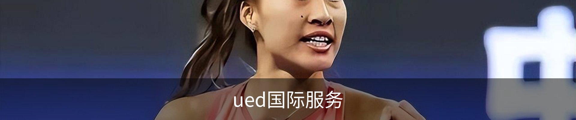 ued国际服务