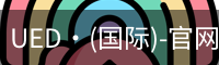 ued国际